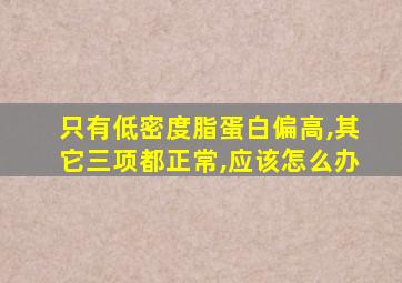 只有低密度脂蛋白偏高,其它三项都正常,应该怎么办