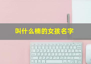 叫什么楠的女孩名字