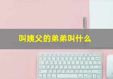 叫姨父的弟弟叫什么