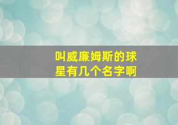 叫威廉姆斯的球星有几个名字啊