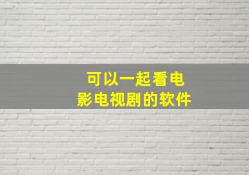 可以一起看电影电视剧的软件