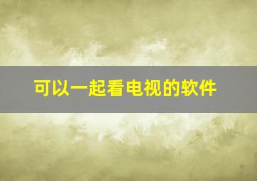 可以一起看电视的软件