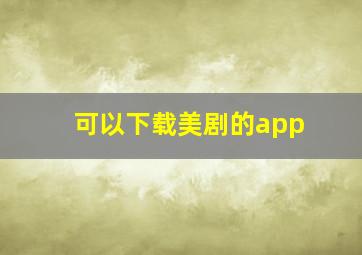 可以下载美剧的app