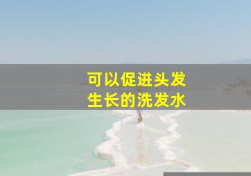 可以促进头发生长的洗发水