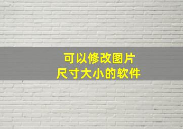 可以修改图片尺寸大小的软件