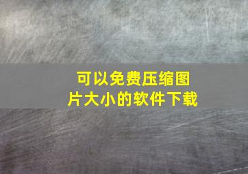 可以免费压缩图片大小的软件下载