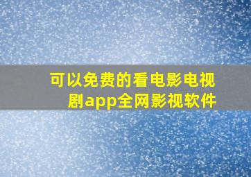 可以免费的看电影电视剧app全网影视软件