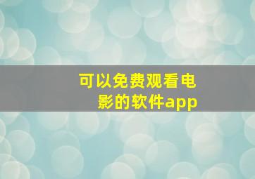 可以免费观看电影的软件app