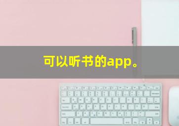 可以听书的app。