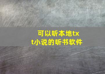 可以听本地txt小说的听书软件