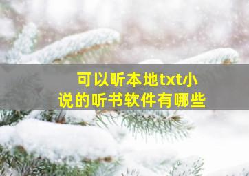 可以听本地txt小说的听书软件有哪些