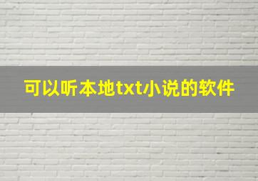 可以听本地txt小说的软件