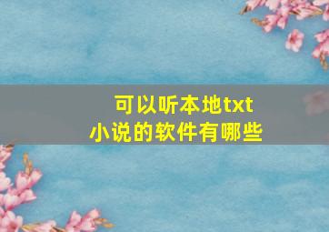 可以听本地txt小说的软件有哪些