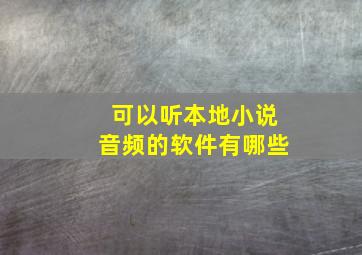 可以听本地小说音频的软件有哪些