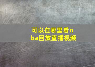 可以在哪里看nba回放直播视频