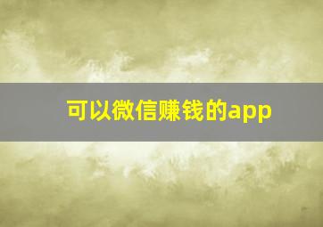 可以微信赚钱的app