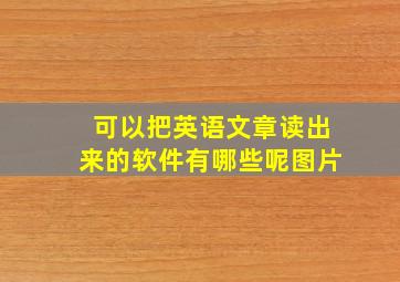 可以把英语文章读出来的软件有哪些呢图片