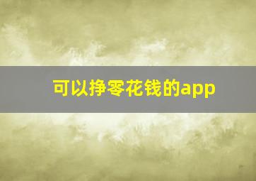 可以挣零花钱的app