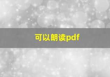 可以朗读pdf