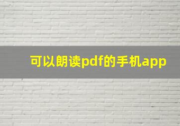 可以朗读pdf的手机app