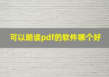 可以朗读pdf的软件哪个好