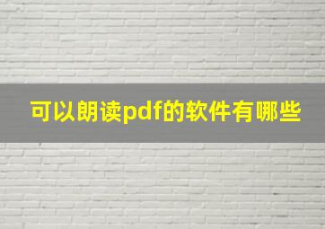 可以朗读pdf的软件有哪些