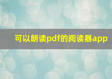 可以朗读pdf的阅读器app