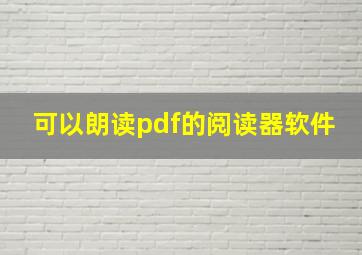 可以朗读pdf的阅读器软件