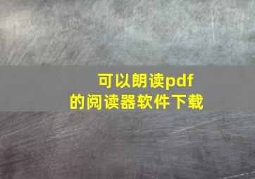 可以朗读pdf的阅读器软件下载