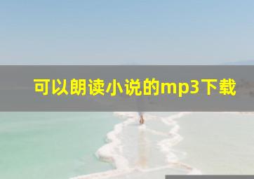 可以朗读小说的mp3下载