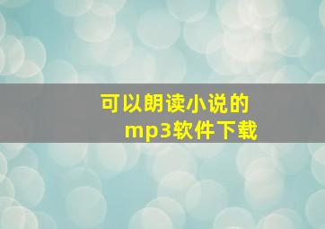 可以朗读小说的mp3软件下载