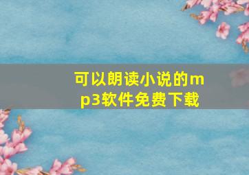 可以朗读小说的mp3软件免费下载