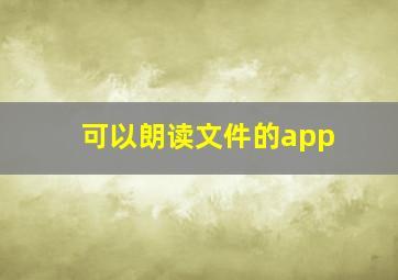 可以朗读文件的app