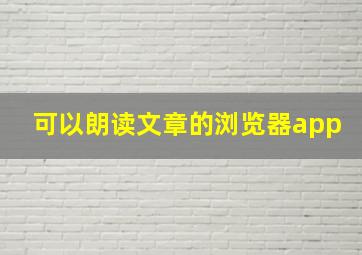 可以朗读文章的浏览器app