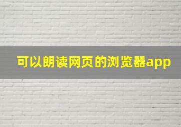 可以朗读网页的浏览器app