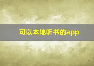 可以本地听书的app