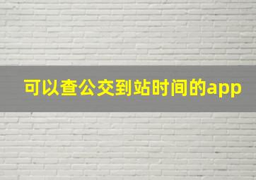 可以查公交到站时间的app