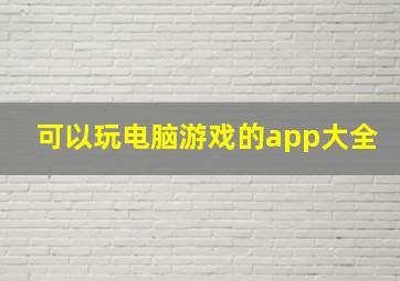 可以玩电脑游戏的app大全