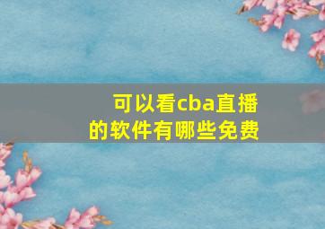 可以看cba直播的软件有哪些免费