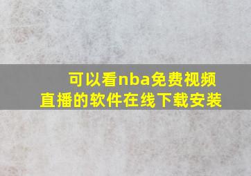 可以看nba免费视频直播的软件在线下载安装