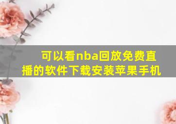 可以看nba回放免费直播的软件下载安装苹果手机