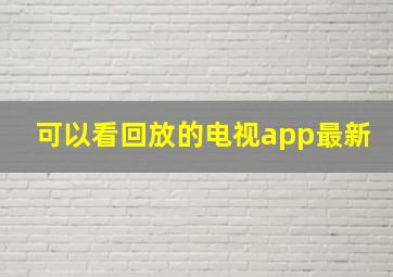 可以看回放的电视app最新