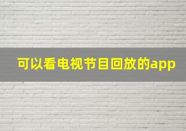 可以看电视节目回放的app