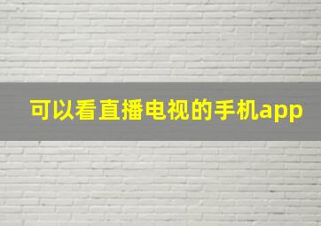 可以看直播电视的手机app