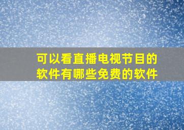 可以看直播电视节目的软件有哪些免费的软件