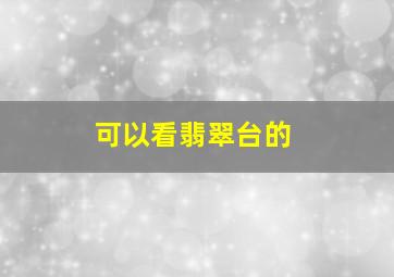 可以看翡翠台的