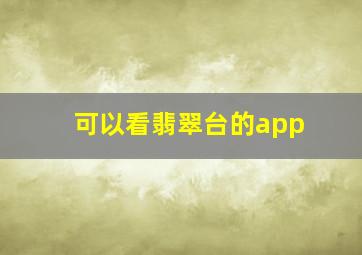 可以看翡翠台的app