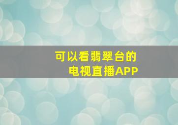 可以看翡翠台的电视直播APP