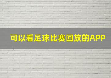 可以看足球比赛回放的APP