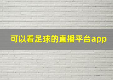 可以看足球的直播平台app